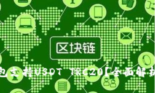 哪些钱包支持USDT TRC20？全面解析及推荐