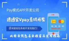 :比特币钱包名称推荐及使