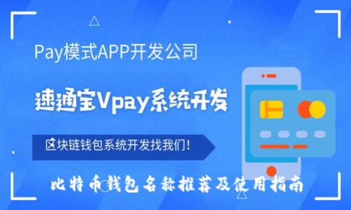 :

比特币钱包名称推荐及使用指南