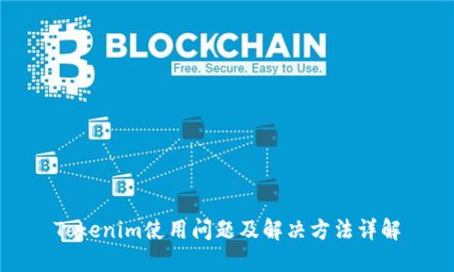 Tokenim使用问题及解决方法详解