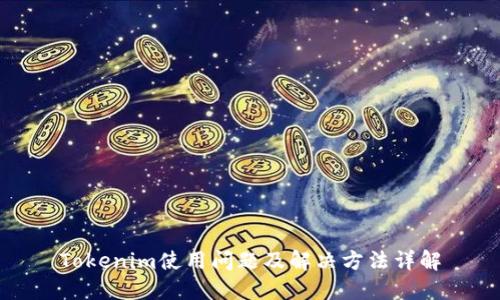 Tokenim使用问题及解决方法详解