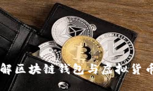 深入了解区块链钱包与虚拟货币的关系