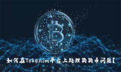 如何在Tokenim平台上处理狗狗币问题？