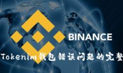 解决Tokenim钱包错误问题的完整指南