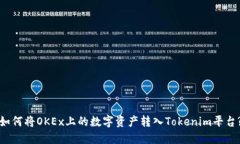 如何将OKEx上的数字资产转入Tokenim平台?