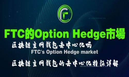 区块链主网钱包去中心化吗

区块链主网钱包的去中心化特征详解