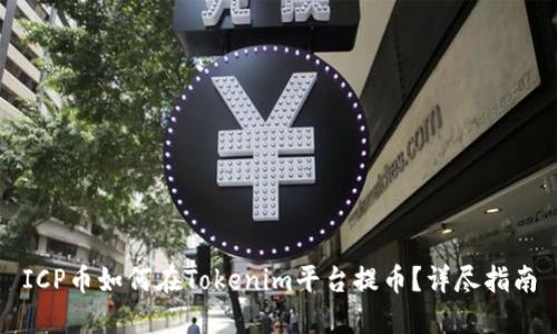 ICP币如何在Tokenim平台提币？详尽指南