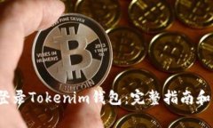  如何安全地登录Tokenim钱包：完整指南和常见问题