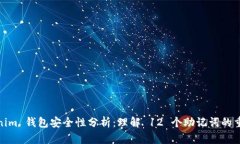 Tokenim 钱包安全性分析：理解 12 个助记词的重要