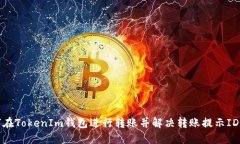如何在TokenIm钱包进行转账并解决转账提示ID问题