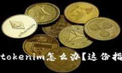 : 换手机丢失了tokenim怎么办？这份指南教你如何