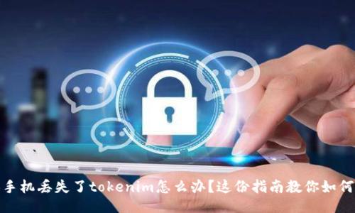 : 换手机丢失了tokenim怎么办？这份指南教你如何找回