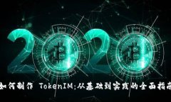 如何制作 TokenIM：从基础到实践的全面指南