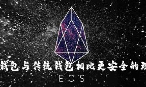 区块链钱包与传统钱包相比更安全的理由分析