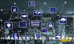 USDT提现钱包官方下载：安全、便捷、高效的选择