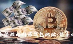 如何安全管理比特币钱包地址：新手必读指南