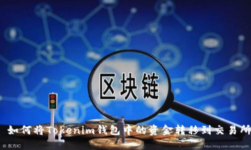 : 如何将Tokenim钱包中的资金转移到交易所？