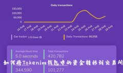 : 如何将Tokenim钱包中的资金转移到交易所？
