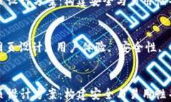 区块链钱包网页设计方案：构建安全与易用性并