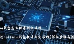 tokenim钱包怎么提币到火币网如何通过Tokenim钱包提
