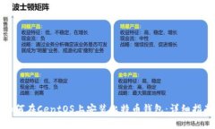 如何在CentOS上安装比特币钱包：详细指南