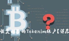 如何恢复删除的Tokenim账户？详尽指南