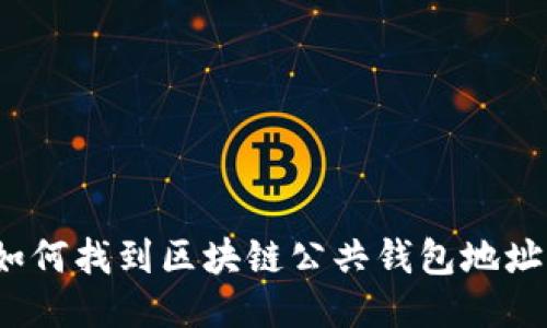 如何找到区块链公共钱包地址？