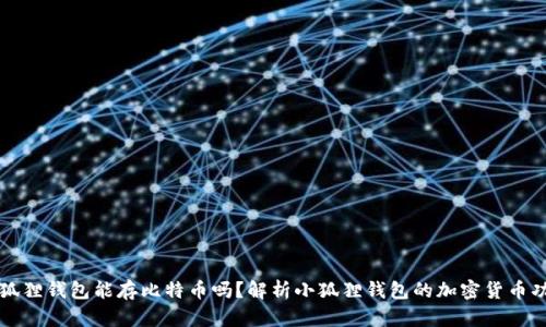 小狐狸钱包能存比特币吗？解析小狐狸钱包的加密货币功能