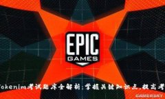 2023年Tokenim考试题库全解析：掌握关键知识点，提