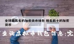 : 如何查询虚拟币钱包信息：完整指南