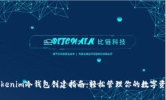 Tokenim冷钱包创建指南：轻松管理你的数字资产