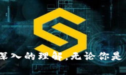   如何在iOS设备上下载Tokenim应用程序？ / 

 guanjianci Tokenim, iOS下载, 应用程序, 加密货币, 数字资产 /guanjianci 

### Tokenim应用程序概述

Tokenim是一款致力于提供加密货币投资与管理服务的移动应用程序。随着加密货币市场的蓬勃发展，越来越多的用户希望能够方便地追踪、交易和管理自己的数字资产。而Tokenim正是为此应运而生。它提供了一个用户友好的界面，让用户能够轻松地进行加密货币交易、资产管理、实时市场监控等多项功能。无论你是新手还是经验丰富的投资者，Tokenim都能为你提供有价值的工具和信息，帮助你做出更加明智的投资决策。

在本篇文章中，我们将详细介绍如何在iOS设备上下载Tokenim应用程序，并解答一些与Tokenim相关的常见问题。

### 如何在iOS设备上下载Tokenim

#### 步骤一：打开App Store

在你的iOS设备上，找到并打开“App Store”应用程序。App Store是苹果官方提供的应用下载平台，你可以在这里找到无数种类的应用程序。

#### 步骤二：搜索Tokenim

一旦进入App Store，在底部的搜索栏中输入“Tokenim”。确保输入的拼写正确，这样才能找到正确的应用程序。

#### 步骤三：选择Tokenim应用

在搜索结果中找到Tokenim，并点击进入应用页面。在这个页面上，你可以查看应用的详细信息，包括描述、评分和用户评论等。这些信息可以帮助你判断这款应用是否符合你的需求。

#### 步骤四：下载应用

在应用页面，找到“获取”按钮。如果你的设备需要密码或面部识别验证，系统会提示你进行验证。确认无误后，Tokenim应用将会开始下载并自动安装到你的设备上。

#### 步骤五：打开Tokenim

下载完成后，你可以在主屏幕上找到Tokenim的图标。点击图标打开应用，根据提示进行注册或登陆，然后你就可以开始使用Tokenim来管理你的加密货币资产。

### 可能相关的问题

在你下载和使用Tokenim的过程中，可能会遇到一些问题或疑问。以下是五个常见问题的详细解答。

1. Tokenim支持哪些加密货币？

Tokenim致力于为用户提供丰富的数字资产管理服务，因此它支持多种主流的加密货币，包括但不限于比特币（BTC）、以太坊（ETH）、瑞波币（XRP）等。此外，Tokenim还会定期更新其支持的加密货币列表，添加那些具有潜力的新兴数字资产。这使得用户可以在一个平台上管理多种加密货币，而不必下载多个应用程序。

此外，Tokenim的团队会持续关注市场动态，定期评估哪些加密货币值得关注。如果你对某种特定的加密货币感兴趣，可以在Tokenim的官方网站或者应用内部查找相关信息，了解该币种的最新动态和技术分析。同时，作为用户，你也可以通过Tokenim平台对不同加密货币进行价格、走势等实时监控，帮助你做出更明智的投资决策。

使用Tokenim在投资多种加密货币的过程中，用户也可以享受到技术分析工具和市场行情资讯的辅助，这些都可以为他们的投资提供有益的参考。

2. Tokenim的安全性如何？

在使用任何与加密货币相关的应用时，安全性都是用户最关心的问题之一。Tokenim非常重视用户的资金和数据安全。首先，Tokenim采用了行业标准的加密技术，以确保用户的敏感信息（如密码和私钥）不会被未经授权的第三方访问。此外，应用程序还采用了多重身份验证机制，以增加账户的安全性。

Tokenim还会定期进行系统的安全审核和漏洞检查，确保应用程序始终保持在严格的安全防护状态。用户也可以通过设置通知和警报来监控自己的账户活动，以防止任何异常行为。

然而，用户在使用Tokenim时也有责任保障自己的账户安全。例如，用户应该选择强密码，并定期更换密码；在使用公共网络时，尽量避免使用Tokenim进行交易，以降低潜在的安全风险。

总之，Tokenim在安全性方面采取了多重措施，但用户也需积极配合，共同维护账户的安全。

3. Tokenim的交易费用如何？

使用Tokenim进行加密货币交易时，用户需要了解的另一个重要方面就是交易费用。Tokenim的费用结构相对透明，通常包括交易手续费和提取费。

交易手续费是在用户买入或卖出加密货币时产生的费用，Tokenim会根据交易的金额收取一定比例的费用。这一比例可能会因市场情况而有所不同，用户可以在Tokenim的官方网站上找到相关信息。

此外，提取费是指用户将加密货币移出Tokenim平台时需要支付的费用。不同的加密货币可能有不同的提取费用，且这些费用通常是由区块链网络的交易费用所决定的。建议用户在进行资金提取前，先了解清楚相关的费用信息，以便做出更有利的财务安排。

在使用Tokenim的过程中，用户还可以根据交易的频率和金额调整自己的交易策略，从而有效控制交易费用。

总的来说，在Tokenim上进行交易时的费用相对合理，但用户应当事先了解清楚所有可能产生的费用，以确保自己的投资回报最大化。

4. Tokenim是否提供客户支持？

是的，Tokenim为用户提供了全面的客户支持服务。无论是在应用的使用过程中遇到技术问题，还是对交易过程和费用有疑问，用户都可以通过多种渠道寻求帮助。

首先，Tokenim应用内设有FAQ（常见问题解答）部分，用户可以在这里找到一些解决办法和使用技巧。这是一个快速解决问题的途径，适合大多数基础问题。

如果用户在FAQ部分找不到满意的答案，Tokenim还提供了在线客服支持。用户可以直接通过应用或官方网站提交服务请求，Tokenim的客服团队将会在第一时间进行回复。

此外，为了更好地处理用户的反馈和建议，Tokenim会定期组织问答活动，邀请用户提问，以便更好地了解用户的需求，并进一步改进服务体验。

总之，Tokenim致力于为用户提供高效、及时的客户支持，确保每位用户都能愉快地使用其应用程序。

5. 如何安全管理我的Tokenim账户？

安全管理Tokenim账户非常重要，尤其是在加密货币投资过程中，任何数字资产的丢失或被盗都会导致重大损失。以下是一些有效的账户安全管理建议：

1. **使用强密码**：确保账户使用的密码包含字母、数字和符号，并且长度不少于8位。避免使用简单的密码，定期更换密码以增加安全性。

2. **启用双重认证**：Tokenim支持双重身份验证，用户应启用此功能，以增加账户的安全性。每次登录时，系统将要求输入一个额外的验证码，这有效降低了盗取账户的风险。

3. **保持应用更新**：定期检查Tokenim是否有更新版本，保持应用程序的最新状态能够确保你享受到最新的安全功能和bug修复。

4. **避免公共网络**：在使用Tokenim进行交易或访问账户信息时，尽量避免使用公共Wi-Fi网络。公共网络可能存在安全风险，与之相比，使用可靠的私人网络更加安全。

5. **定期监控账户**：定期检查账户中的交易记录和余额，任何异常行为应立即引起警惕。若发现任何异常，应立即联系Tokenim客服处理。

通过以上这些措施，用户可以有效地降低代币资产被盗或丢失的风险，确保自身的投资安全。

### 结束语

Tokenim作为一款新兴的加密货币投资管理应用，为用户提供了便捷、安全的资产管理服务。通过本篇文章的详细介绍，你现在应该对如何在iOS设备上下载Tokenim以及与之相关的一些常见问题有了更深入的理解。无论你是新手还是经验丰富的投资者，Tokenim都能够成为你在数字资产管理道路上的得力助手。希望大家能够在加密货币的投资中收获丰硕成果！