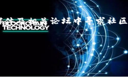 タイトル：如何解决Tokenim钱包转账时出现没有足够能量的问题？

Tokenim钱包, 转账, 能量不足, 加载能量, 钱包使用/guanjianci

---

### 什么是Tokenim钱包？

Tokenim钱包是一种数字货币钱包，旨在为用户提供安全、快速的加密货币交易体验。它支持多种数字货币的存储和转账，用户可以通过该钱包轻松管理自己的资产。Tokenim钱包以其高安全性和易用性受到不少用户的青睐。

### 什么是能量（Energy）？

在Tokenim钱包及其他区块链钱包中，能量是进行交易所需的重要资源之一。每次进行转账或执行合约时，都需要消耗一定的能量。这种设计主要是为了保护网络安全，防止恶意攻击。用户需要定期为他们的钱包加载能量，以便顺利进行交易。

### 转账时出现“没有足够能量”是什么意思？

当用户在Tokenim钱包进行转账时，系统可能会提示“没有足够能量”，这意味着用户的钱包中现有的能量不足以完成此次交易。这个问题常见于频繁交易的用户，或者刚刚创建的新账户，他们可能尚未进行足够的能量加载。

### 如何解决转账时“没有足够能量”的问题？

解决Tokenim钱包转账时“没有足够能量”问题的主要方法是加载能量。以下是具体步骤：

1. **检查当前能量：** 在尝试转账之前，首先检查钱包中现有的能量。大多数钱包都会在用户界面显示当前的能量状态。
  
2. **加载能量：** 如果发现能量不足，可以通过以下方式进行加载：
   - **通过交易进行加载：** 通常用户可以选择通过简单的交易来获取能量。比如，通过转账给自己或朋友，系统会自动增加用户的能量值。
   - **通过服务购买：** 有些钱包允许用户直接购买能量，用户可以查看相应的服务并进行支付，这样可以迅速获取足够的能量进行转账。
  
3. **交易时间：** 在网络负载较低的时间段进行交易，也可以减少能量消耗。例如，周末或者非高峰时段时，转账所需要的能量可能会较低。

4. **查看钱包设置：** 确保钱包的设置不会影响能量的使用，有时，用户自定义的设置可能导致能量消耗增加。

5. **更新钱包：** 确保Tokenim钱包是最新版本，过时的版本可能存在漏洞或效率低下的问题，更新后通常可以提升钱包的性能和能量管理。

### 转账时能量不足的常见原因

能量不足的原因可能有多种，这里列举了一些常见的原因：

1. **频繁交易：** 如果用户频繁进行交易，系统会加速消耗钱包中的能量。这种情况需要用户合理规划交易频率，进行适时的能量补充。

2. **账户新创建：** 新创建的账户通常没有积累足够的能量，用户需要通过交易或购买能量来支持后续的操作。

3. **网络拥堵：** 在网络拥堵时，交易所需的能量可能会增加，导致用户需要更多的能量来完成交易。

4. **未使用的能量：** 有时用户可能没有充分利用已有的能量，导致每次交易时能源紧张。

5. **钱包设置问题：** 不合理的设置，如过多的自定义交易选项，可能会导致额外的能量消耗。

### 有哪些其他方法能帮助用户管理能量？

除了解决能量不足的问题，用户还可以采取多种方法来更好地管理他们的能量：

1. **定期检查能量状态：** 用户可以定期查看能量使用情况，了解何时需要进行加载，从而避免在关键时刻出现能量不足。

2. **合理安排交易时间：** 选择在网络负载较低时进行交易，可以帮助减少能量消耗。

3. **了解市场动向：** 跟进数字货币市场的动态，能帮助用户识别最佳交易时机并合理规划能量的使用。

4. **参加社区活动：** 许多数字货币项目经常会有赠送能量的活动，用户可以参与这些活动，获取免费的能量。

5. **使用分散交易的方法：** 考虑将大额交易拆分为多个小额交易，这样可以有效利用能量，确保每次交易都能顺利完成。

### 常见问题与解答

#### 1. 同一钱包内可以存储多少种货币？
在Tokenim钱包内，用户可以存储多种数字货币。具体数量取决于钱包的设计和支持的资产种类。大多数现代数字货币钱包允许用户同时存储多个资产，包括比特币、以太坊以及其它各类代币。这一特点增加了钱包的灵活性，使用户能够在一个平台上管理其不同的投资。更重要的是，随着新代币的不断推出，Tokenim钱包也在不断更新，以扩展对新币种的支持。

#### 2. 如何安全地保护我的Tokenim钱包？
保护Tokenim钱包，确保资产安全，是每个用户的责任。有几个措施可以增强钱包的安全性：首先，设置一个复杂且唯一的密码，避免使用容易猜测的信息。其次，开启双重验证（2FA），为账户增加一道安全防线。此外，确保定期备份钱包数据，以防数据丢失。使用硬件钱包存储大额资产也非常有效，并且要谨防网络钓鱼，确保在官网上下载钱包软件。如果接到可疑的邮件或信息，请务必保持警惕。

#### 3. 买入Tokenim需要注意哪些事项？
在购买Tokenim或其他数字货币时，用户需注意多个方面，以确保获取合理的投资。首先，需进行详细的市场调查，了解当前加密货币的趋势和价格波动。其次，选择受信赖的交易平台进行购买，确保交易透明且费率合理。在购买之前，预留足够的资金用于支付相关的交易手续费。同时，需关注交易中的安全问题，确保钱包地址的正确性，避免因错误地址导致资产损失。最后，也要理智评估投资风险，避免盲目投资，引发经济损失。

#### 4. Tokenim钱包的手续费高吗？
Tokenim钱包使用过程中的手续费主要取决于交易的复杂性以及区块链网络的负荷情况。一般来说，转账手续费相对较低，但在网络繁忙时，这一费用可能会上升。用户在转账时可以选择手续费的高低，通常手续费越高，交易确认时间会越快。了解手续费构成有助于用户在改单的时候控制成本，并进行更为明智的投资决策。此外，定期查看Tokenim的官方网站或相关社区获取最新费用信息也是个不错的选择。

#### 5. Tokenim如何支持新用户？
为了帮助新用户更好地使用Tokenim钱包，平台通常提供多种支持措施。首先，新用户可以访问官网上的教程和指南，这些资源详细介绍了如何创建钱包、存储和转账数字货币等基本操作。此外，用户可以在社交媒体及相关论坛中寻求社区的帮助。在使用过程中出现问题时，Tokenim客服通常可以提供24/7的支持服务。此外，很多平台还会定期举办线上活动，为新用户解答疑问，帮助他们快速上手。确保新用户能轻松融入这一财富管理工具的使用。

---

总之，解决Tokenim钱包转账时出现的能量不足问题，要求用户充分了解钱包的运作机制，并采取合理的管理措施。希望以上信息能够帮助用户顺利完成加密货币的转账，享受安全便捷的数字货币服务。