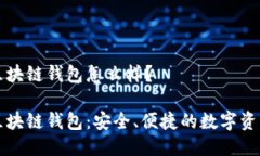 猎豹移动区块链钱包怎么样？猎豹移动区块链钱