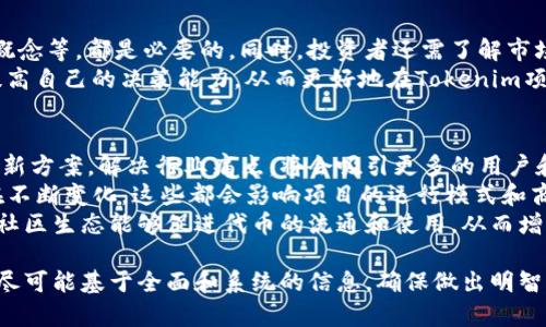 Tokenim 是一个相对较新的概念，涉及加密货币和区块链技术的项目。在考虑投资这类项目时，了解投资金额的决策是非常重要的。以下是关于投入金额的一些详细信息和分析。

1. Tokenim的参与方式
在考虑投资Tokenim之前，首先要了解参与这种项目的方式。一般来说，主要有以下几种方式：
ul
    li初始代币发行（ICO）：许多加密项目会通过ICO筹集资金，发行代币并将其出售给投资者。这是Tokenim可能的一个参与方式。/li
    li参与去中心化交易所（DEX）/li：一些Token可能会在去中心化交易所上架，用户可以直接购买。而为了参与这种购买，你需要准备一定的加密货币。/li
    li流动性挖矿或质押：有些项目会鼓励用户将他们的代币锁定在平台中，以换取其他代币或奖励。/li
/ul

2. 投资的金额因素
在决定投资多少Tokenim时，需要考虑以下几个因素：
ul
    li个人的财务状况：投资的金额应该与个人的财务状况相适应，投资者需确保投入的资金不会影响到日常生活。/li
    li项目的风险评估：加密市场波动性大，投资者应充分了解Tokenim项目的各项指标，包括团队、路线图、市场需求等。/li
    li收益预期：投资者需要明确自己的收益目标，估算可能的回报以及可能的损失。/li
/ul

3. 投资的策略
为了投资回报，投资者可以考虑以下策略：
ul
    li分散投资：将资金分散投入不同的项目，降低单一项目提供的风险。/li
    li定期投入：考虑周期性的小额投资，而不是一次性投入大额资金，从而降低市场波动的影响。/li
    li保持信息透明：持续关注项目的进展，阅读相关资讯，保持对市场的敏感性。/li
/ul

4. 定期评估和调整投资组合
投资Tokenim后，定期评估和调整是关键。投资者应该设定一定的时间周期（例如每季度或者每年）来回顾投资表现，必要时做出调整。这包括：
ul
    li监测市场变化：关注各类市场指标，了解价格波动和市场趋势。/li
    li重新评估项目潜力：随着项目的进展，可能会发生变化，应对项目的未来潜力进行重新评估。/li
    li考虑兑现或增加投资：当项目表现良好时，可以考虑兑现部分收益，反之则需考虑是否增加投资或止损。/li
/ul

相关问题探讨
以下是五个与Tokenim相关的可能问题及其详细解答：

问题1：Tokenim是什么？
Tokenim是基于区块链的一个新兴项目，旨在通过创新的代币经济模式来解决某些市场问题。该项目可能涉及去中心化金融、智能合约、数字身份等领域。了解Tokenim的背景、目标和市场需求，将帮助潜在投资者做出明智的投资决策。
该项目通常会通过白皮书（White Paper）来描述其愿景、目标市场和技术实现方案。投资者应该详细阅读白皮书，了解Tokenim的独特价值主张、竞争优势及其在加密市场的应用场景。此外，通过参与社区讨论和关注项目开发进度，也有助于深入了解Tokenim的未来潜力。

问题2：Tokenim的投资风险有哪些？
投资Tokenim的风险是多方面的。首先，加密市场固有的波动性使得投资风险很高，代币的价格可能在短时间内大幅波动。其次，如果Tokenim的团队或技术出现问题，可能导致项目失败，从而使投资者面临较大的损失。此外，市场上的竞争对手也可能对Tokenim的市场份额和价值产生直接影响。
为了降低风险，投资者可以采取多种防范措施，例如仔细研究项目团队的背景和经验，关注市场的动态，分散投资组合等。同时，投资者也要根据自己的风险承受能力分配资金，不投资超过自己承受能力的金额。

问题3：如何判断Tokenim的投资价值？
判断Tokenim的投资价值主要可以从几个指标入手。首先是市场需求，即Tokenim所解决的问题在行业中的重要性及市场规模。其次，项目的技术实现和产品是否具备实际应用场景，能否获得用户的认可，也十分关键。此外，团队的专业能力、经验积累及在行业内的声誉，也是判断项目价值的重要因素。
投资者可以通过综合这些因素，形成对Tokenim的市场前景和投资价值的判断。此外，定期关注市场变化，特别是与Tokenim直接相关的信息，也能帮助投资者做出更灵活的投资决策。

问题4：投资Tokenim需要准备哪些基础知识？
在投资Tokenim之前，投资者应具备一定的加密货币和区块链知识。理解基础的区块链工作原理、加密货币的特性、智能合约的概念等，都是必要的。同时，投资者还需了解市场的交易机制、流动性以及各类加密资产的风险与回报。
此外，了解如何使用数字钱包、安全存储私钥、识别投资诈骗等都是加密投资者必备的知识。通过不断学习和实践，投资者可以提高自己的决策能力，从而更好地在Tokenim项目中进行投资。

问题5：未来Tokenim项目的展望如何？
未来Tokenim项目的展望与多个因素紧密相联。首先，项目的技术创新能力是其长远发展的基础。如果Tokenim能够持续推出创新方案，解决行业痛点，将会吸引更多的用户和投资者关注。
其次，政策环境、市场需求和竞争状况等外部因素也将直接影响Tokenim的前景。加密市场的不断发展使得相关政策和法规也在不断变化，这些都会影响项目的运行模式和商业策略。
最后，投资者也需关注社区的建设，项目的发展不仅仅依赖于技术和团队，社区参与度对于项目的生存和发展至关重要。良好的社区生态能够促进代币的流通和使用，从而增强项目的市场表现。

综上所述，投资Tokenim需要综合考虑自身的经济状况、项目的潜力以及市场的变化。总之，当考虑投资Tokenim时，决策过程应尽可能基于全面和系统的信息，确保做出明智的投资决策。