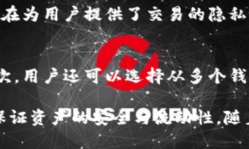   以太坊钱包数量如何影响显示与管理？ / 

 guanjianci 以太坊钱包, 钱包数量, 加密货币管理, 以太坊显示, 加密钱包安全 /guanjianci 

在现代加密货币生态系统中，**以太坊钱包**的管理与显示是一个重要的话题。以太坊不仅仅是一种加密货币，它还是一个开放的平台，允许开发者构建去中心化应用（DApps）。因此，用户对以太坊钱包的显示和数量的关注也日益增加。本文将深度探讨以太坊钱包的数量如何影响其显示，并提供相应的管理建议。

在讨论以太坊钱包前，我们需要明确什么是以太坊钱包。简而言之，以太坊钱包是用于存储、发送和接收以太币（ETH）及其他基于以太坊平台的代币的工具。这些钱包可以是软件、硬件或纸质的形式。根据用户的需求，他们可能会持有多个以太坊钱包，但这也会对管理和安全性带来一定的挑战。

以太坊钱包的类型 
以太坊钱包分为冷热钱包两大类。冷钱包是指没有连接到互联网的存储方式，安全性较高，适合长期保存资产。常见的冷钱包形式包括硬件钱包和纸钱包。热钱包则是指在线连接的钱包，虽然方便，但安全性较低。

在选择使用多个以太坊钱包时，用户需要考虑每种钱包的特点。例如，热钱包适合频繁交易和小额支付，而冷钱包则适合长期投资。

为什么需要多个以太坊钱包？ 
用户选择持有多个**以太坊钱包**的原因多种多样。首先，一些用户可能希望将他们的资产分散到多个钱包中，以增强安全性。通过将资金存储在不同的地址，用户可以降低单点故障的风险。如果一个钱包被攻击，其他钱包中的资产仍然安全。

其次，用户可能因为需要进行不同类型的交易而创建多个钱包。例如，某些钱包专门用来存储特定的代币，因此用户可能需要根据不同的代币类型创建不同的钱包。同样，某些用户可能仅用于私密或临时交易，而不希望将所有资金集中在一个钱包中。

以太坊钱包数量对显示的影响 
钱包数量对显示的影响主要体现在资产的管理和可视化上。当用户持有许多**以太坊钱包**时，针对这些地址的交易记录和资产情况的跟踪变得更为复杂。一般来说，钱包数量越多，用户就越难掌控每个钱包内的资产和活动情况，这给用户的使用体验带来了负面影响。

对于需要频繁检查账户余额或交易历史的用户来说，多个钱包可能会导致混乱。许多钱包管理应用程序或工具仅提供有限的界面来显示相关信息，而过多的钱包数量可能导致界面信息冗杂，难以决策。

如何有效管理多个以太坊钱包 
为了更好地管理多个**以太坊钱包**，用户可以采取以下策略：
ul
    li使用钱包管理工具：许多钱包管理工具可以帮助用户集中管理多个钱包，进行余额监控和交易记录查看。/li
    li合理使用标签：为每个钱包设置标签，可以帮助用户快速识别和区分不同的钱包。/li
    li定期审计与更新：定期检查各个钱包的状态，审计其安全性，更新相关安全设置。/li
/ul

只有通过合理的管理方法，用户才能确保在使用多个钱包的同时，资产的安全性和可视化效果也能达到最佳状态。

以太坊钱包的安全性 
安全性是使用多个**以太坊钱包**时必须考虑的重要方面。无论用户持有几个钱包，资产的安全性都是首要关注的问题。这包括对恶意软件的防范、密码的复杂性以及二步验证（2FA）等安全设置。

在持有多个钱包的情况下，用户可能会面临更大的安全风险。例如，如果用户在公共Wi-Fi上访问某个热钱包，黑客就可能利用此机会窃取账户信息。因此，用户需要采取额外措施来保护每一个钱包的安全，避免信息泄露和资金损失。

可能相关的问题 

1. 如何选择适合自己的以太坊钱包类型？
选择一个适合自己的以太坊钱包类型非常重要，主要分为冷钱包和热钱包。冷钱包是指未连接互联网的存储设备，如硬件钱包和纸钱包，安全性高，适合于长期存储。而热钱包则相对容易使用，适合于频繁交易。用户应根据自己的需求，结合交易频率、资产数量和安全性来选择钱包类型。

2. 如何确保以太坊钱包的安全性？
确保以太坊钱包的安全性可以采取多种措施，如使用复杂且独特的密码、启用两步验证（2FA）、定期备份钱包数据以及保持软件更新。使用冷钱包进行长期投资，并将大部分资金存储在此类钱包中，有助于降低风险。此外，用户还要注意防范网络钓鱼和恶意软件的攻击，不要随意点击不明链接或下载来源不明的软件。

3. 如何通过多个以太坊钱包提高资产流动性？
通过多个以太坊钱包提高资产流动性是一个有效的策略。用户可以将部分资产存储在易于转换的热钱包中，以确保在高流动性需求时能够快速交易。同时，将大部分资产存储在冷钱包中，以最大限度降低风险。这种策略可以让用户在需要时迅速获取流动性，而不必临时调整安全存储的资金。

4. 以太坊钱包的地址是什么，它与钱包数量有什么关系？
以太坊钱包地址是一个独特的字符串，用于识别和访问资产。每个以太坊钱包都有自己的地址，因此持有多个钱包的用户也会拥有多个地址。不同地址的存在为用户提供了交易的隐私性和安全性，但管理多个地址也是一项挑战。用户应定期监控这些地址的状态，确保资产的安全性并便于资产运用。

5. 用户如何整合多个以太坊钱包的资产？
用户可以通过几种方式整合多个以太坊钱包的资产，首先是通过各种钱包管理工具，这些工具允许用户在一个界面内查看和管理不同钱包的资金流动。其次，用户还可以选择从多个钱包中转移资金到一个主钱包，从而简化管理。然而，此操作需要谨慎，以确保在转移过程中的安全性。另外，用户也可通过一些去中心化交易所进行资产整合。

总之，管理多个以太坊钱包是一项挑战，但同时也提供了更好的灵活性和安全性。只有通过有效的管理工具和策略，用户才能充分利用以太坊钱包的优势，保证资产的安全与流动性。随着加密货币的不断发展，掌握这些管理技巧将变得愈发重要。