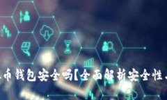 Okpay虚拟币钱包安全吗？全面解析安全性与用户体