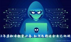 : 2023年虚拟币投资必备：如何选择适合自己的硬