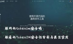 联网的tokenim安全吗联通的