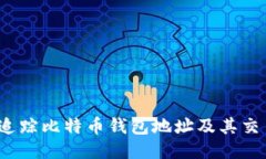  如何追踪比特币钱包地址及其交易动向