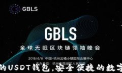 推荐几款好用的USDT钱包，安全便捷的数字资产管