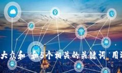 思考一个符合大众和 和5个相关的关键词 用逗号