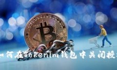 ziaoti如何在Tokenim钱包中关