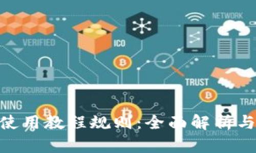 Tokenim使用教程规则：全面解析与实用指南