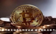 比特时代提币到钱包的全攻略：安全转账与操作