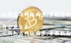 比特币核心钱包与网络同步：掌握您的数字资产