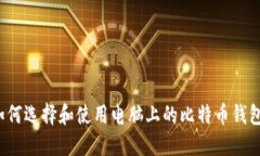 如何选择和使用电脑上的比特币钱包？