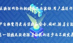   全面解析可跨链的区块链钱包及其应用前景 /