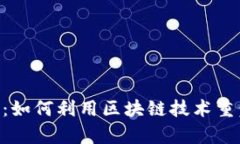 全面解析Tokenim：如何利用区块链技术重塑未来的