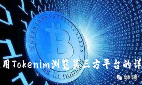 如何使用Tokenim浏览第三方平台的详细指南